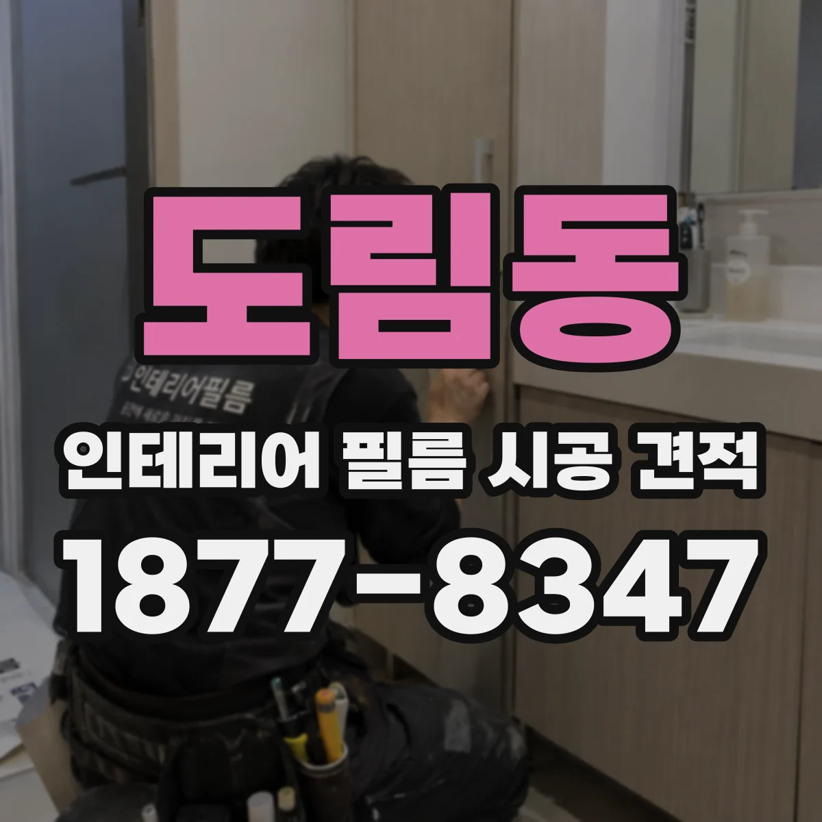 도림동 인테리어 필름 시공 견적