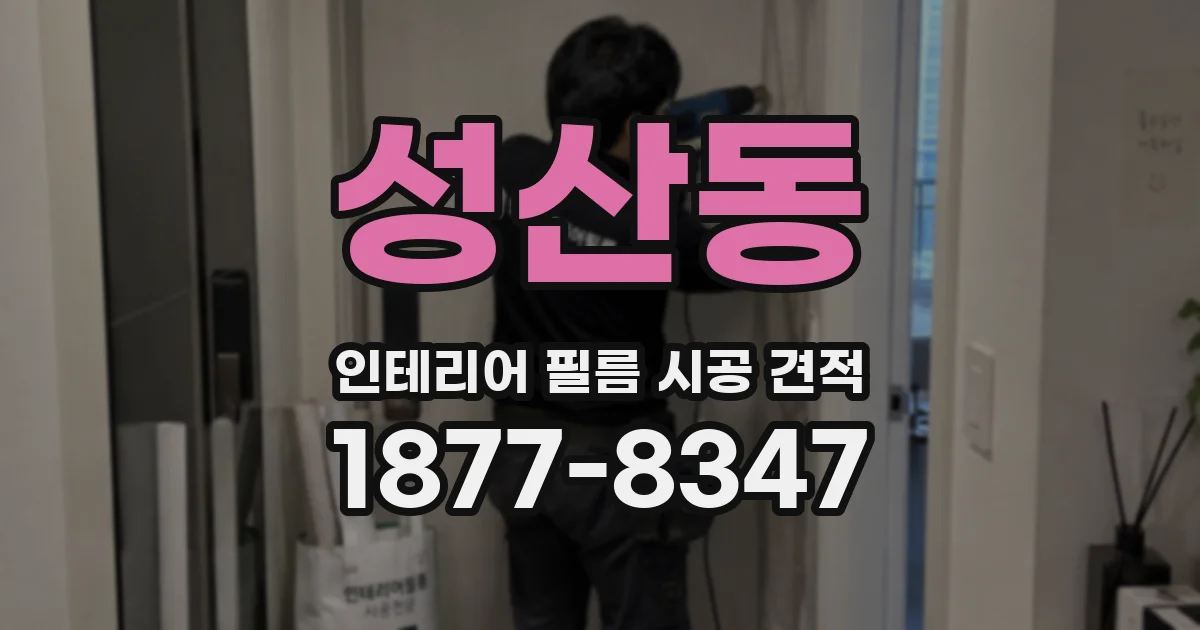 성산동 인테리어 필름 시공 견적
