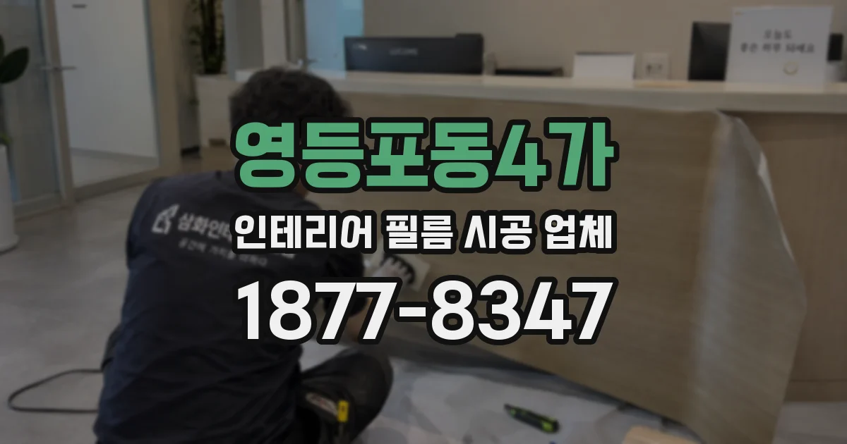 영등포동4가 인테리어 필름 시공 업체