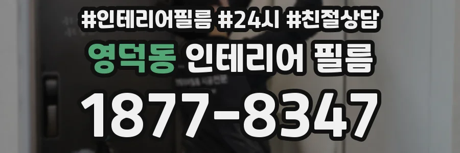 영덕동 인테리어 필름