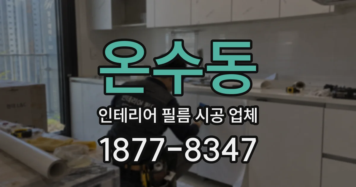 온수동 인테리어 필름 시공 업체