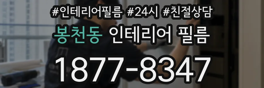 봉천동 인테리어 필름