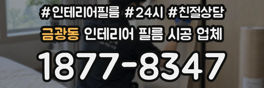 금광동 인테리어 필름 시공 업체