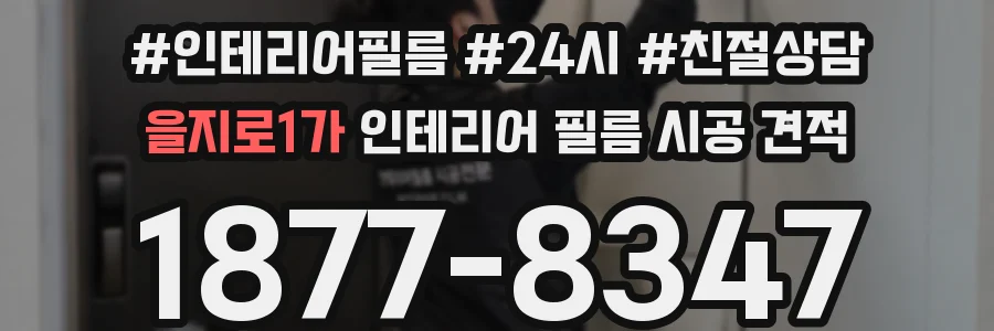 을지로1가 인테리어 필름 시공 견적