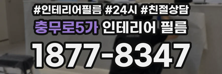 충무로5가 인테리어 필름