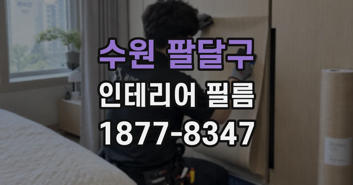 수원 팔달구 인테리어 필름