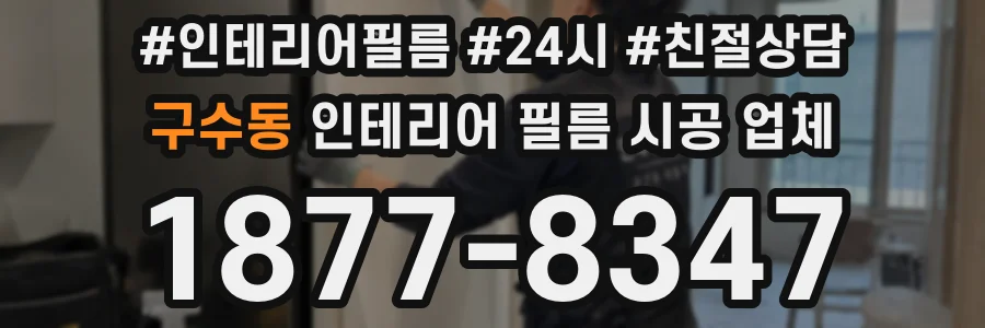 구수동 인테리어 필름 시공 업체