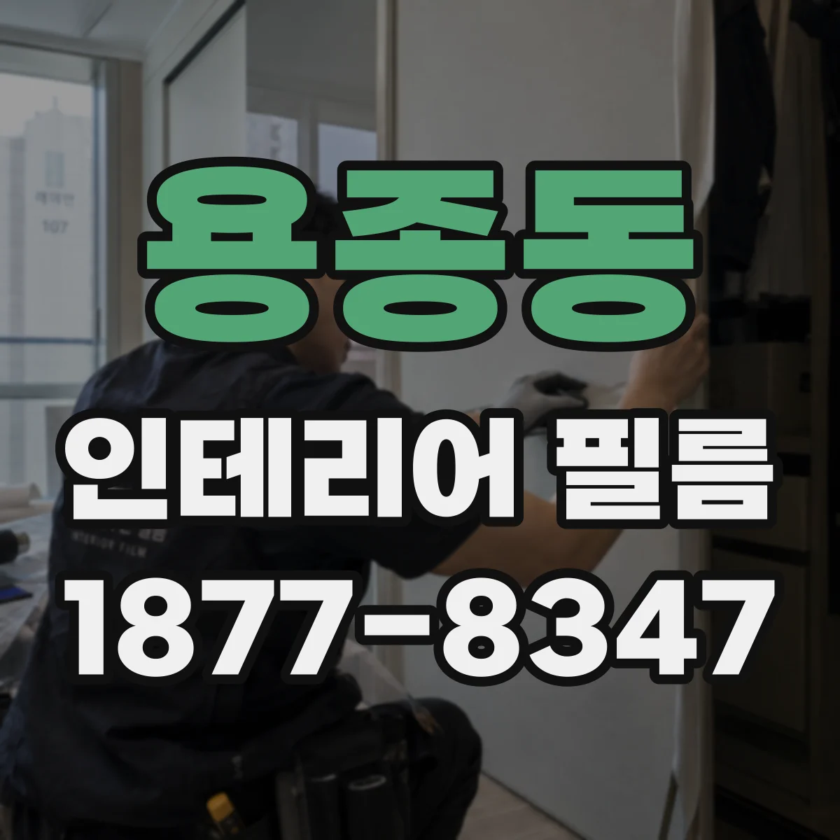용종동 인테리어 필름