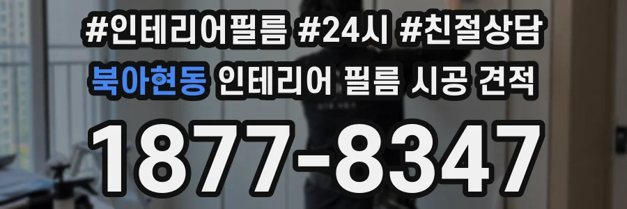 북아현동 인테리어 필름 시공 견적
