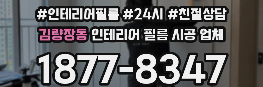 김량장동 인테리어 필름 시공 업체