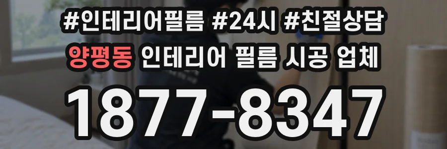 양평동 인테리어 필름 시공 업체