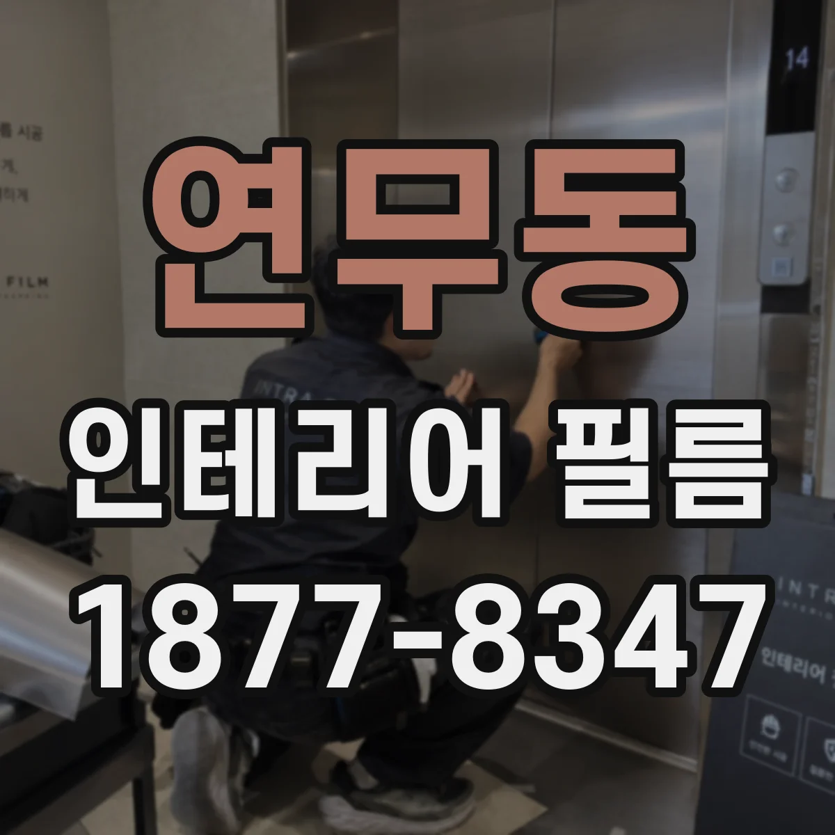 연무동 인테리어 필름