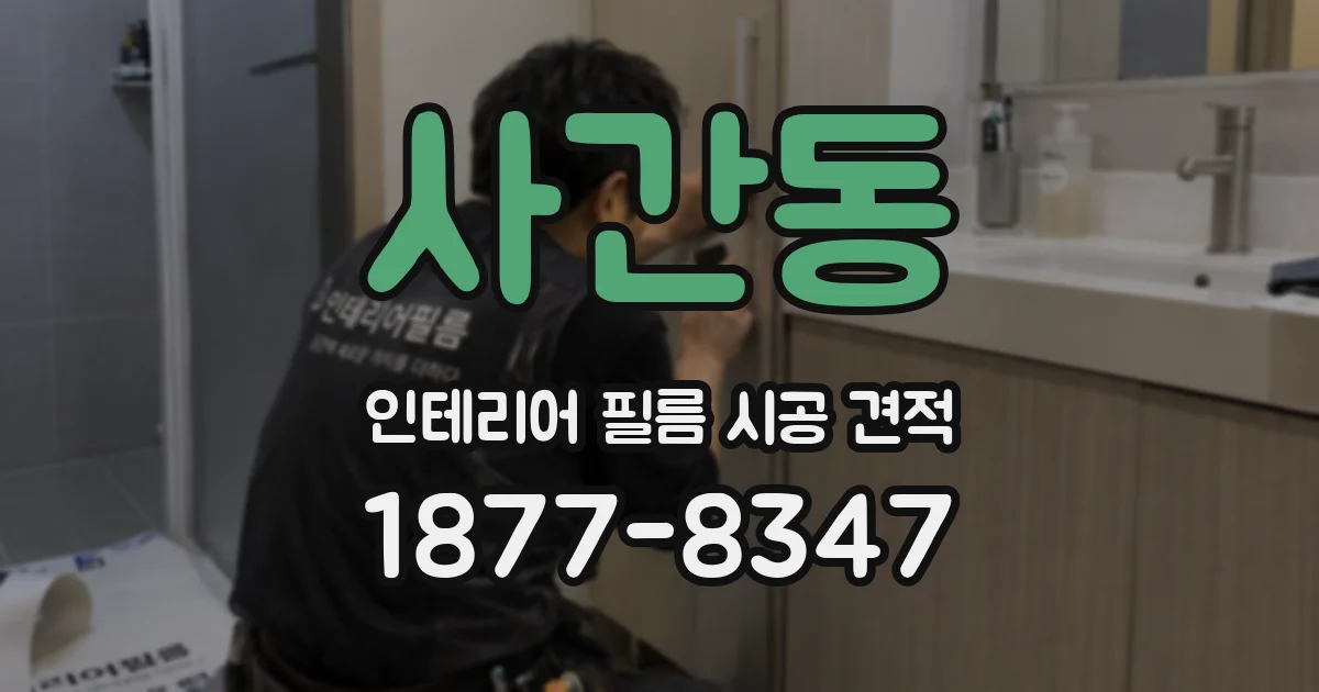 사간동 인테리어 필름 시공 견적