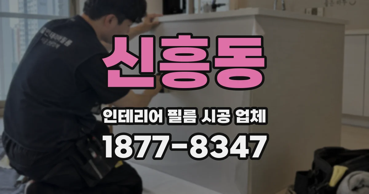 신흥동 인테리어 필름 시공 업체