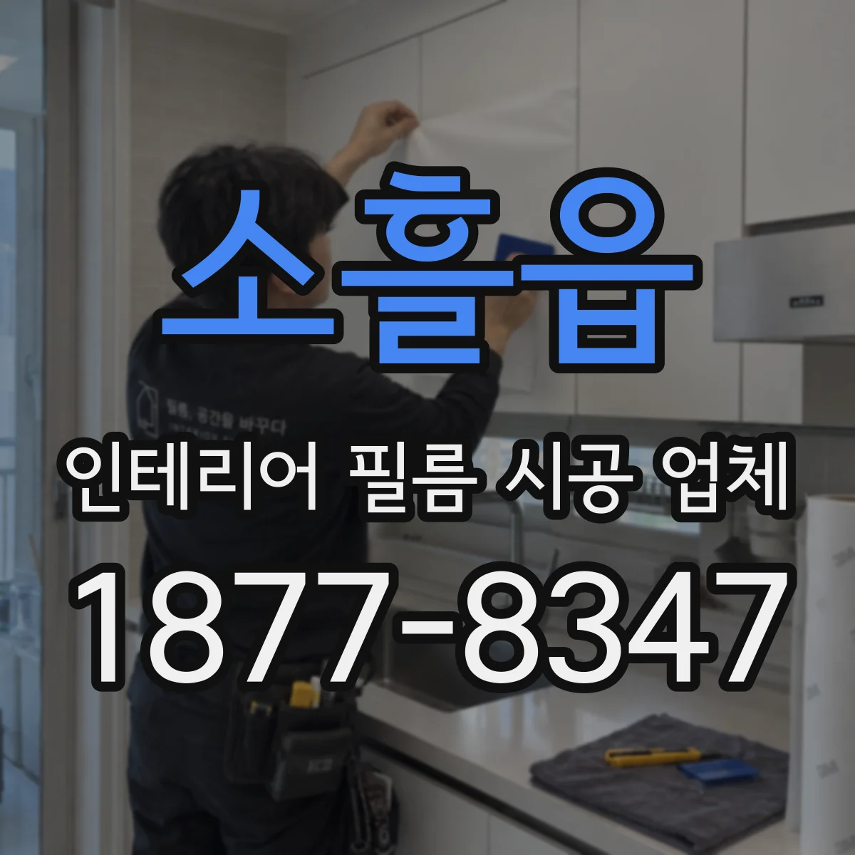 소흘읍 인테리어 필름 시공 업체