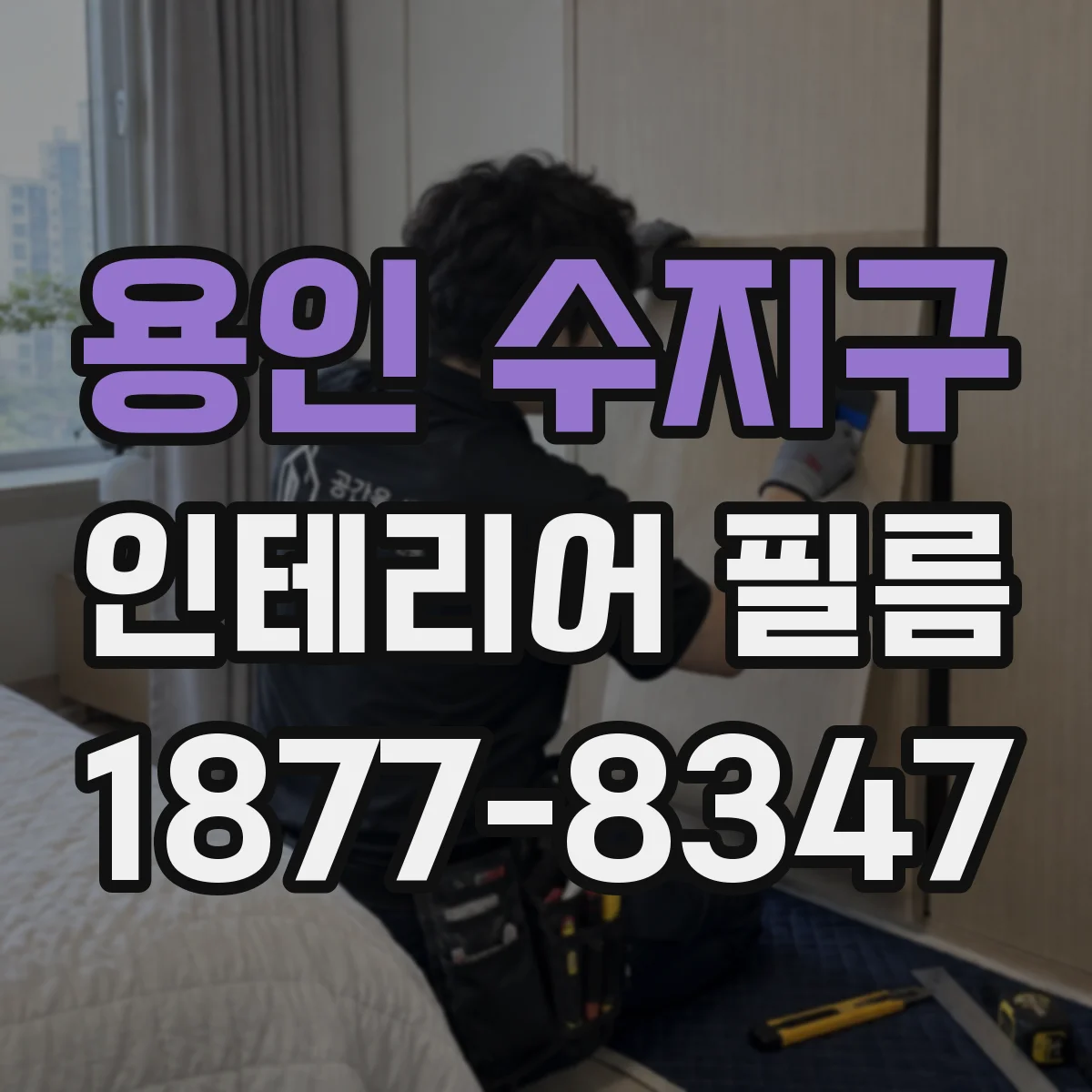 용인 수지구 인테리어 필름