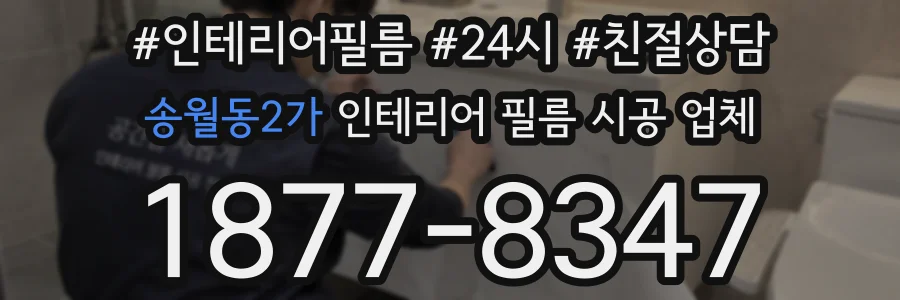 송월동2가 인테리어 필름 시공 업체
