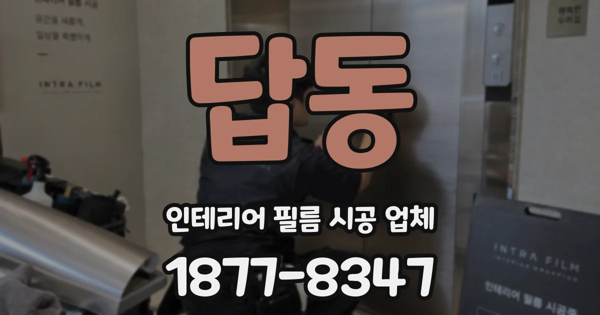 답동 인테리어 필름 시공 업체