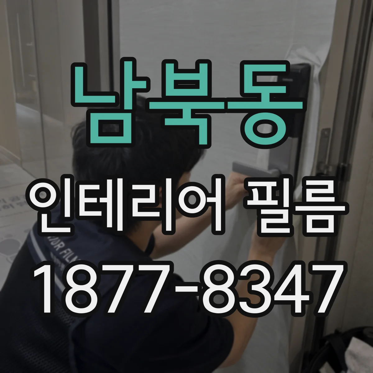 남북동 인테리어 필름