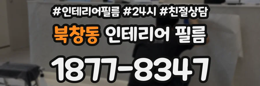 북창동 인테리어 필름