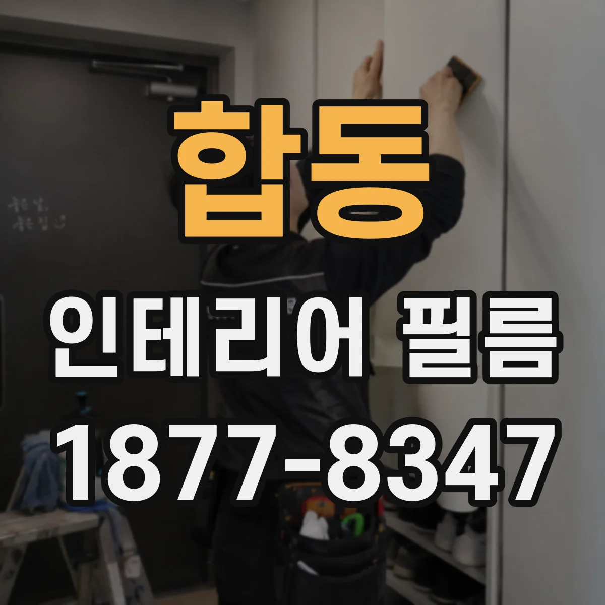합동 인테리어 필름