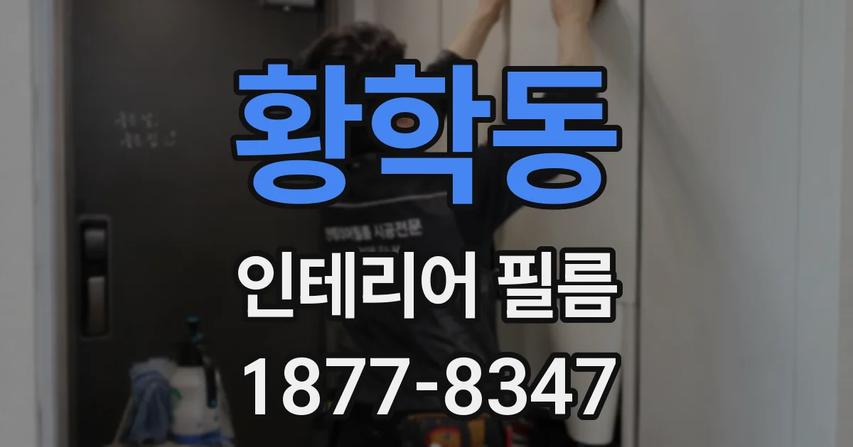 황학동 인테리어 필름