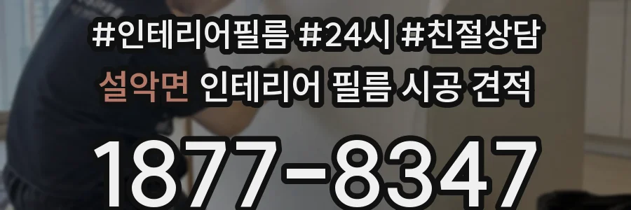 설악면 인테리어 필름 시공 견적