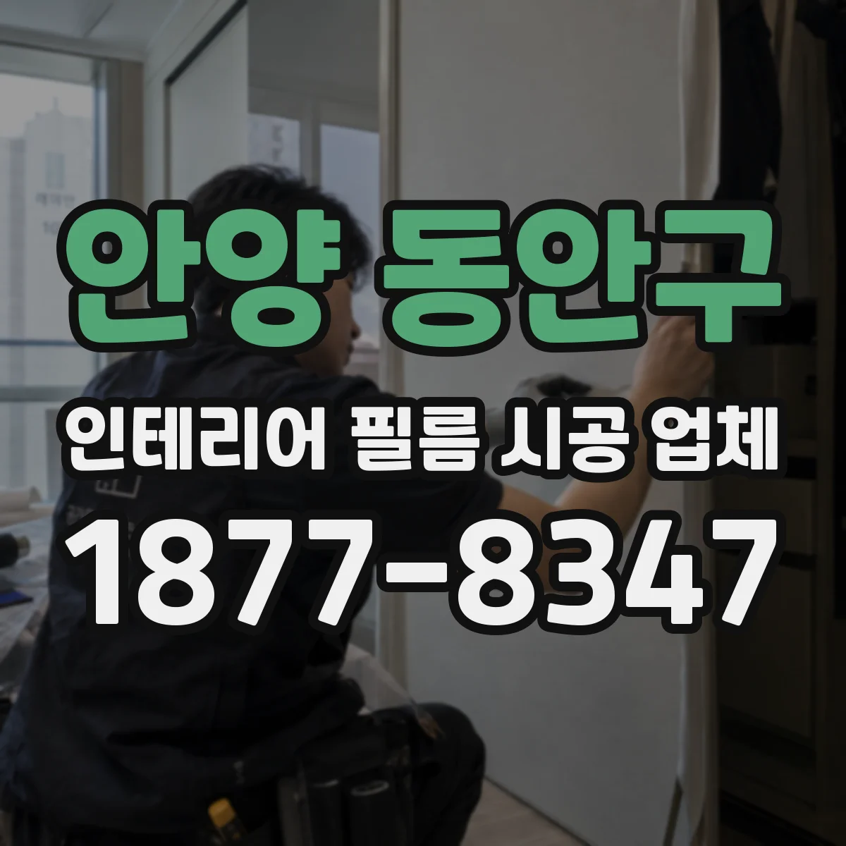 안양 동안구 인테리어 필름 시공 업체