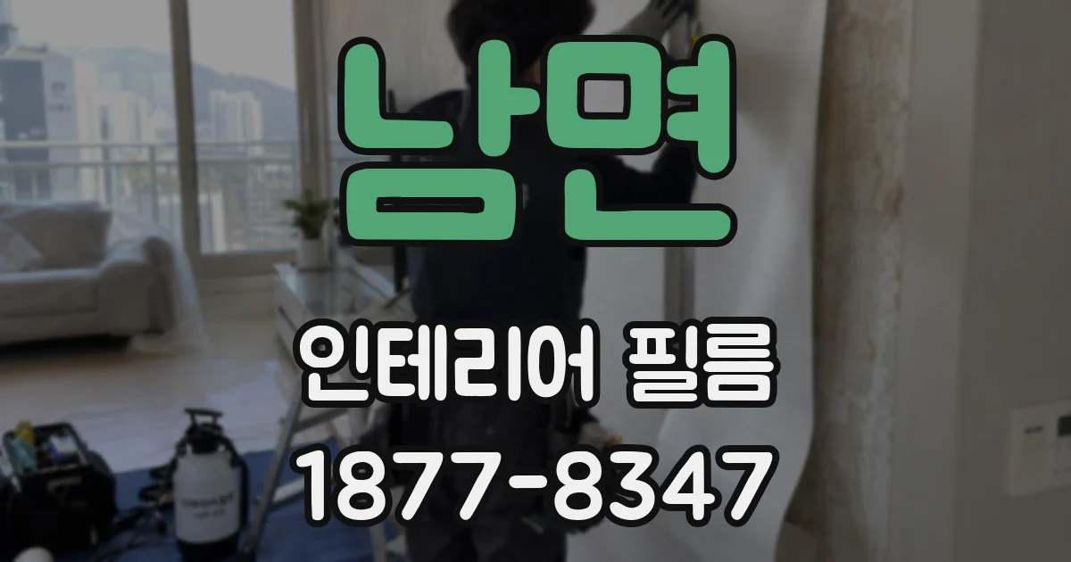 남면 인테리어 필름