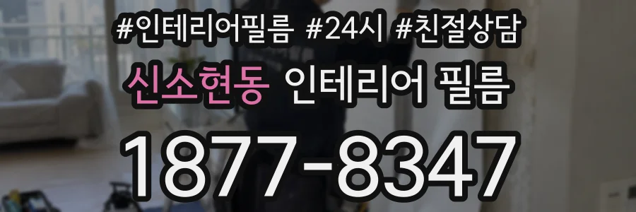 신소현동 인테리어 필름