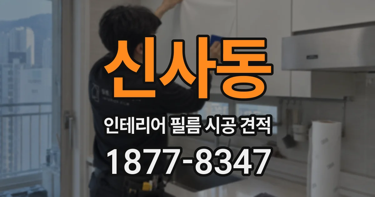 신사동 인테리어 필름 시공 견적