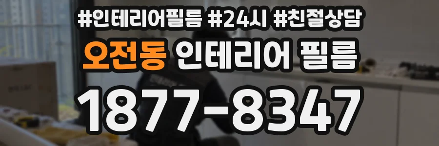 오전동 인테리어 필름