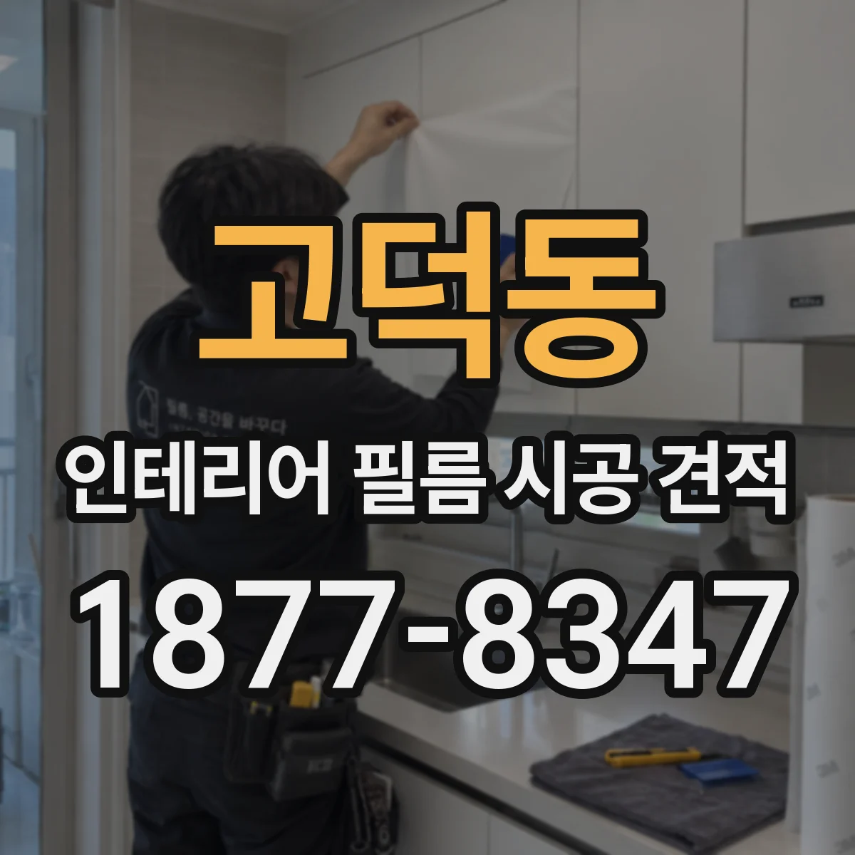 고덕동 인테리어 필름 시공 견적