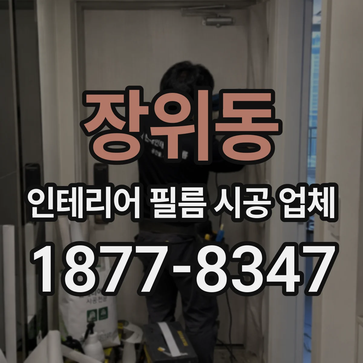 장위동 인테리어 필름 시공 업체
