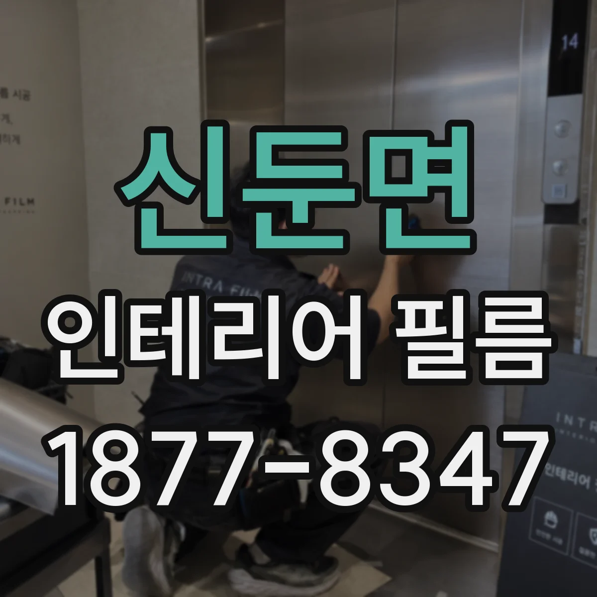 신둔면 인테리어 필름
