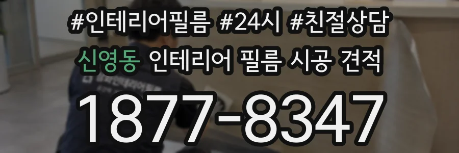 신영동 인테리어 필름 시공 견적