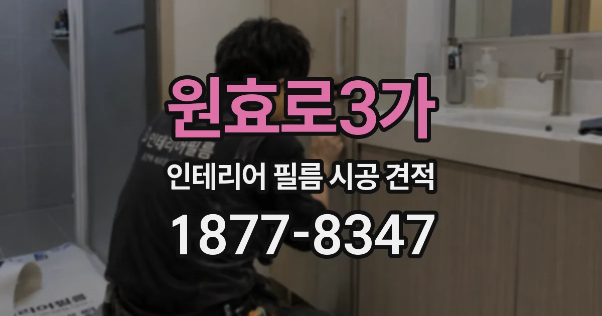 원효로3가 인테리어 필름 시공 견적