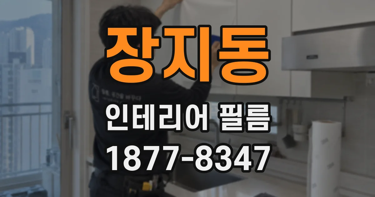 장지동 인테리어 필름