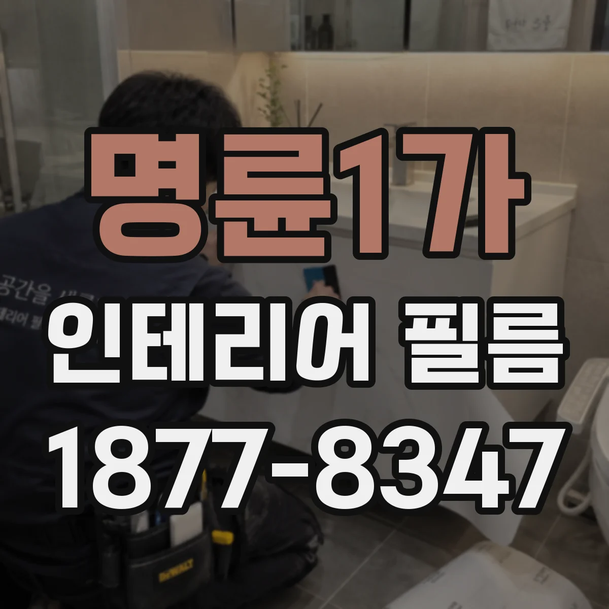 명륜1가 인테리어 필름