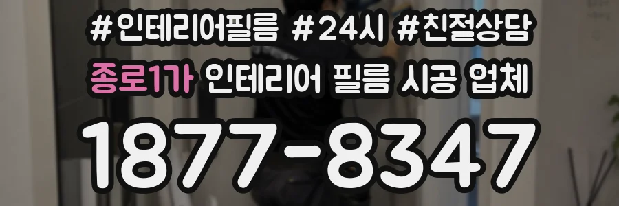 종로1가 인테리어 필름 시공 업체