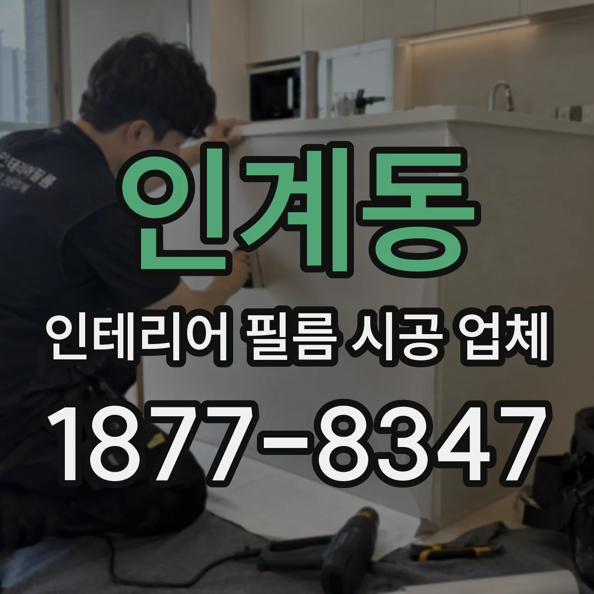 인계동 인테리어 필름 시공 업체