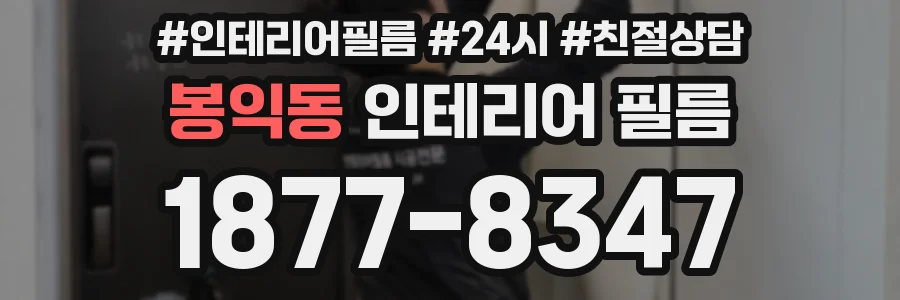 봉익동 인테리어 필름