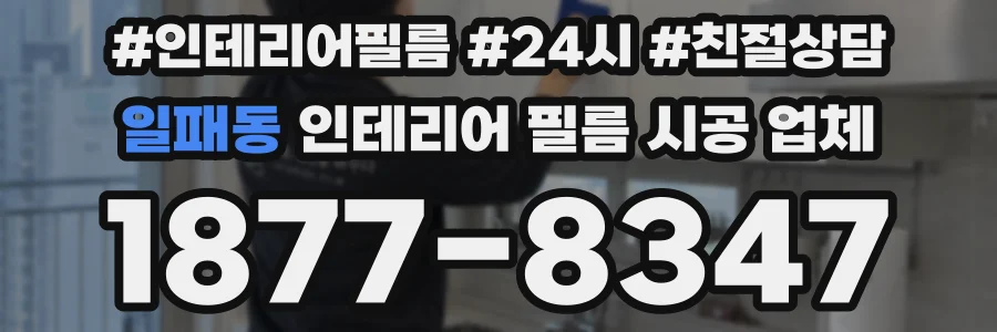 일패동 인테리어 필름 시공 업체