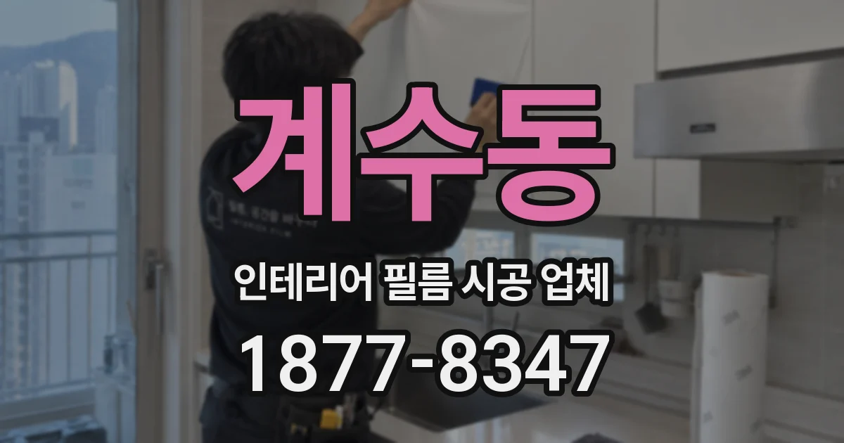 계수동 인테리어 필름 시공 업체