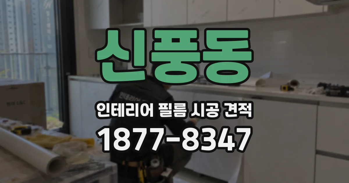 신풍동 인테리어 필름 시공 견적