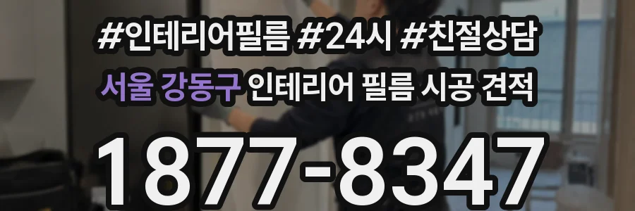 서울 강동구 인테리어 필름 시공 견적