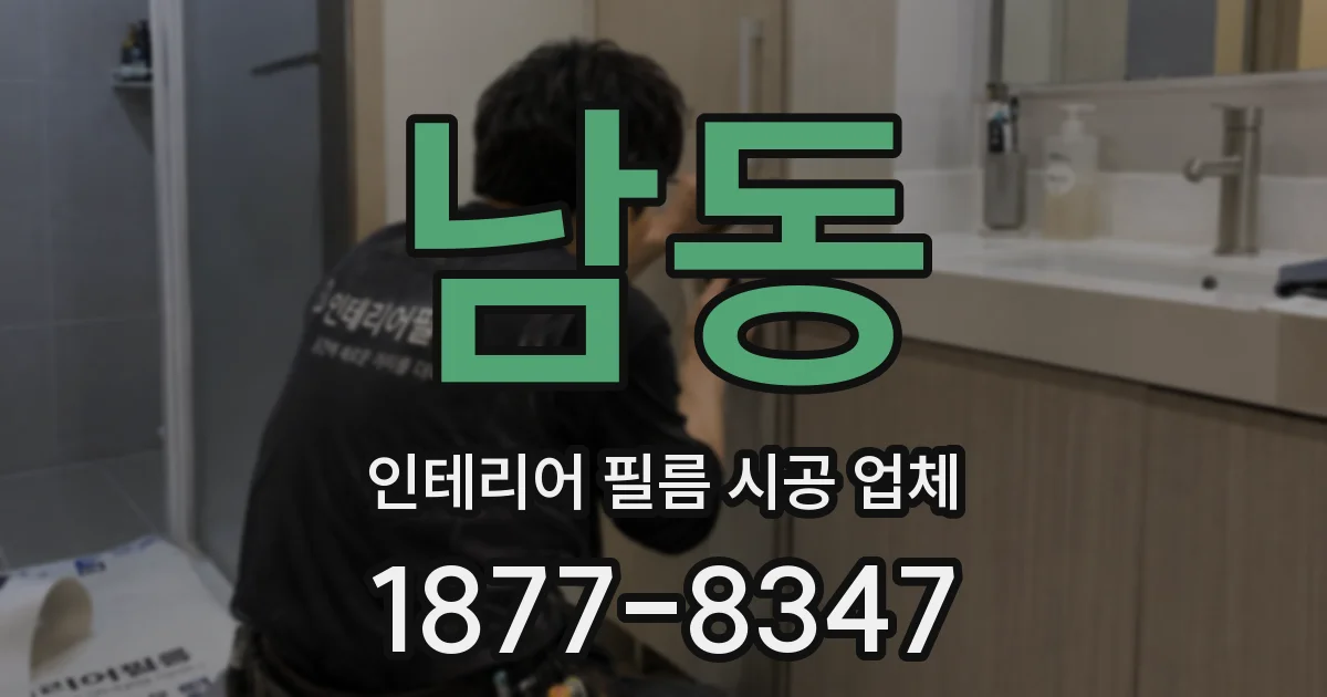 남동 인테리어 필름 시공 업체