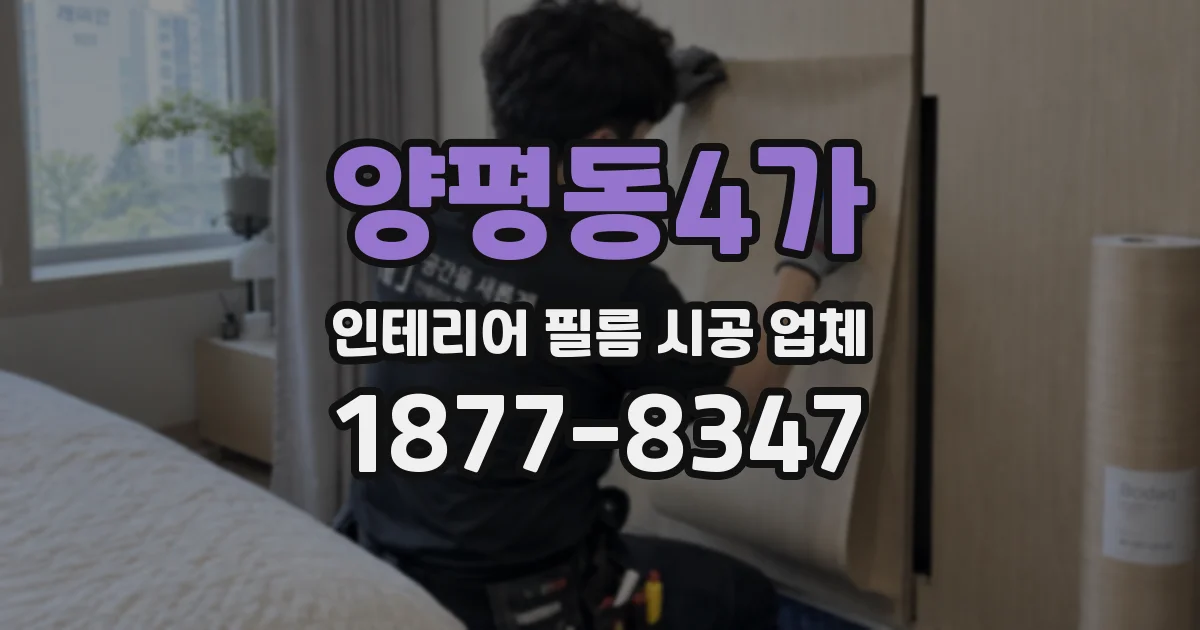 양평동4가 인테리어 필름 시공 업체