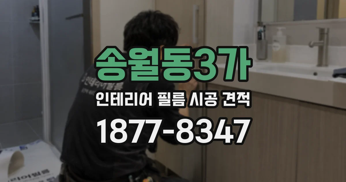 송월동3가 인테리어 필름 시공 견적