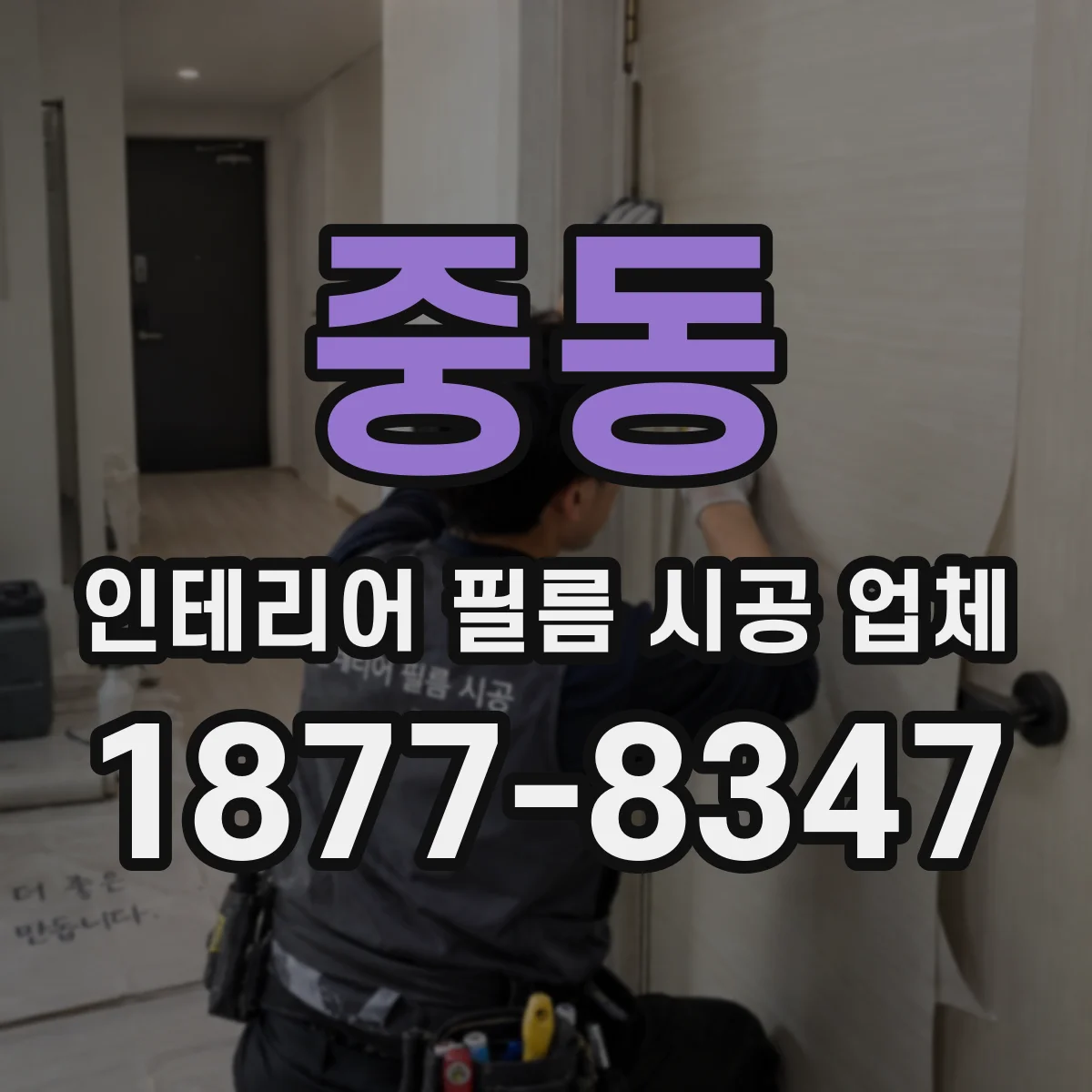 중동 인테리어 필름 시공 업체